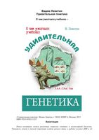 Удивительная генетика Левитин читать онлайн