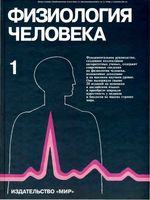 Физиология человека Шмидт Тевс том 1 читать онлайн