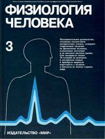 Физиология человека Шмидт Тевс том 3 читать онлайн