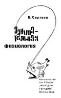 Занимательная физиология Сергеев читать онлайн