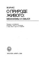 О природе живого Механизмы и смысл Ичас читать онлайн