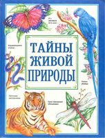 Тайны живой природы Рик Моррис читать онлайн