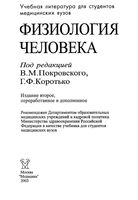 Физиология человека Покровский Коротько читать онлайн