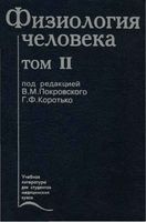 Физиология человека Покровский том 2 читать онлайн