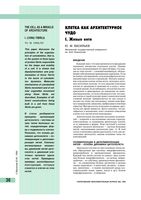 Клетка как архитектурное чудо Васильев читать онлайн