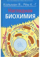 Наглядная биохимия Кольман Рем читать онлайн