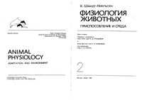 Физиология животных Шмидт-Ниельсен книга 2 читать онлайн