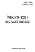 Физиология спорта и двигательной активности Уилмор Костилл читать онлайн