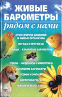Живые барометры рядом с нами Сергеев читать онлайн
