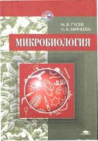 Микробиология Гусев Минеева читать онлайн