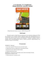 Общая Биология конспект лекций Козлова Курбатова читать онлайн