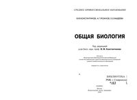 Общая Биология Константинов Резанов Фадеева читать онлайн