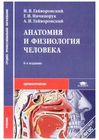 Анатомия и физиология человека Гайворонский Ничипорук читать онлайн