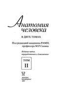Анатомия человека Сапин том 2 читать онлайн