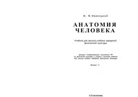 Анатомия человека Иваницкий учебник читать онлайн