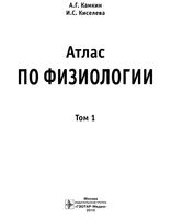 Атлас по физиологии том 1 Камкин Киселева читать онлайн