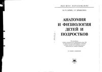 Анатомия и физиология детей и подростков Сапин Брыксина читать онлайн
