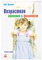 Возрастная анатомия и физиология Прищепа читать онлайн