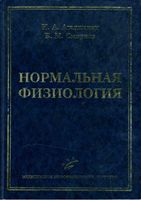 Нормальная физиология Агаджанян Смирнов читать онлайн