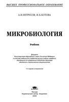 Микробиология Нетрусов Котова читать онлайн
