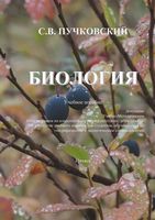 Биология Пучковский читать онлайн