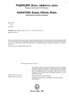 Радиация Дозы эффекты риск Банников читать онлайн