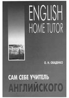 Сам себе учитель английского Оваденко читать онлайн