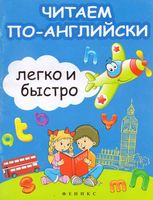 Читаем по-английски легко и быстро Зотов читать онлайн