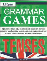 Grammar Games Tenses Времена Карлова читать онлайн
