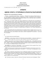 Словарь идиом слэнга устойчивых и крылатых выражений Голденков читать онлайн