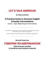 Говорим по-американски Виталий Левенталь читать онлайн