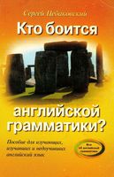 Кто боится английской грамматики Сергей Цебаковский читать онлайн