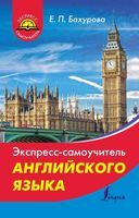 Экспресс-самоучитель английского языка Бахурова читать онлайн