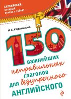 150 важнейших неправильных глаголов для безупречного английского Караванова читать онлайн