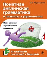 Понятная английская грамматика в правилах и упражнения Караванова читать онлайн