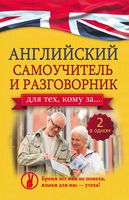 Английский самоучитель и разговорник Для тех кому за 2 в одном Комнина читать онлайн