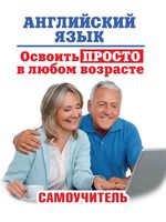 Английский язык Освоить просто в любом возрасте Самоучитель Комнина читать онлайн