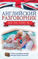 Английский разговорник Для тех кому за Комнина читать онлайн