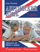 Английский язык для ржавых чайников Самоучитель для бабушек и дедушек Комнина читать онлайн