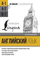 Английский язык для начинающих уровень а1 Матвеев читать онлайн