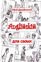 Английский для своих Дружбинский читать онлайн