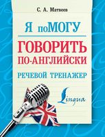 Я помогу говорить по-английски Речевой тренажер Матвеев читать онлайн