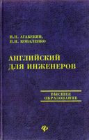Учебник Английский для инженеров Агабекян Коваленко читать онлайн