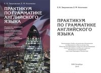 Практикум по грамматике Английского языка Зверховская Косиченко читать онлайн