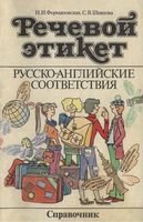 Речевой этикет русско-английские соответствия справочник Формановская Шевцова читать онлайн