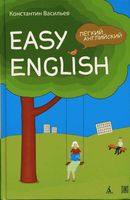 Easy English Легкий английский Самоучитель английского языка Васильев читать онлайн