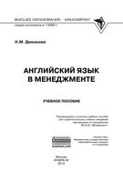 Английский язык в менеджменте Дюканова читать онлайн