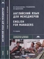 Английский язык для менеджеров Колесникова Данилова Девяткина читать онлайн