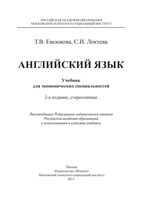 Английский язык учебник для экономических специальностей Евсюкова Локтева читать онлайн