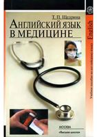 Английский язык в медицине Щедрина читать онлайн
